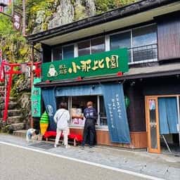 郡上銘茶 小那比園
