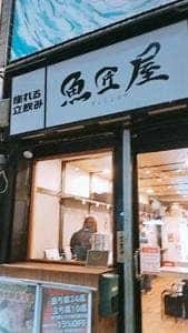 座れる立飲み 魚匠屋