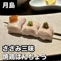 焼鶏ばんちょう