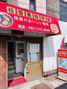 桂香のおいしい朝食 桂香美味早餐