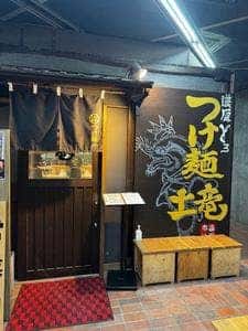 濃厚どろつけ麺 土竜