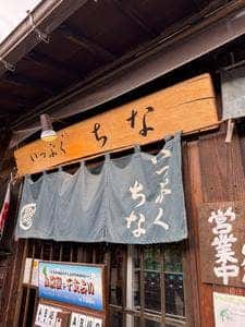いっぷく ちな