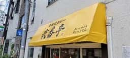 弐番亭 神田店