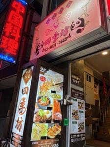 中国料理 四季坊