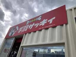 健太のホネなし手羽サッキィ 埼玉岩槻店