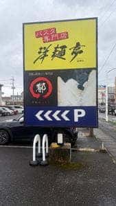 洋麺亭 高崎店