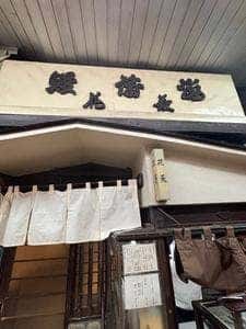 うなぎ花菱
