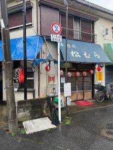 大衆酒場 松むら