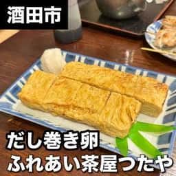 ふれあい茶屋つたや