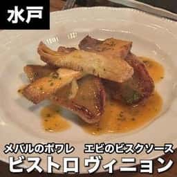 ビストロ ヴィニョン