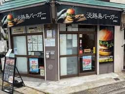 淡路島バーガー 妙典店