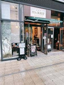 カフェ新高堂