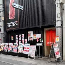 イトーロイン