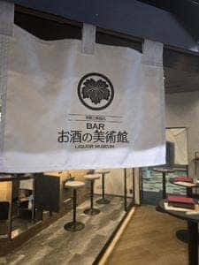 お酒の美術館 福岡空港店