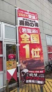 花ゆらり 喜助の湯