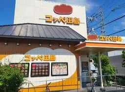 コッペ田島 大東店