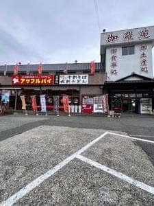 吹割の滝 伽羅苑 売店