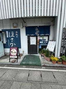 味処ほさか