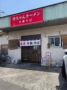 竹ちゃんラーメン