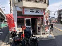 中華料理 華宴 2号店