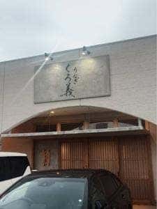 うなぎ くろ義