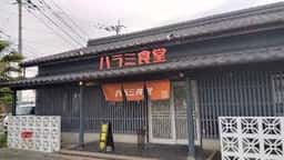 ハラミ食堂 STAND ばりきや