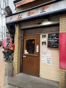 居酒屋なかま
