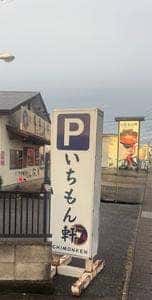 いちもん軒