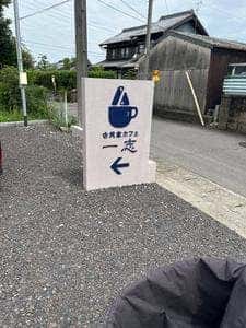 古民家カフェ一志