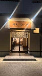 麺屋 むつ葉