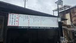 みなかみホルモン亭