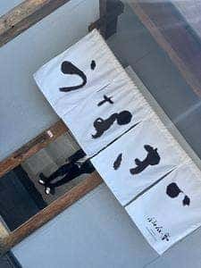 うなぎ 仙石亭 岡崎店
