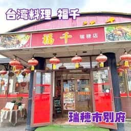 台湾料理 福千 瑞穂店