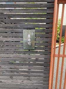 名代 豊寿司