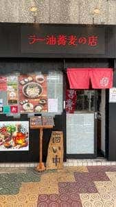 蕎麦とラー油