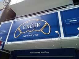 クロワッサン工房 CREER
