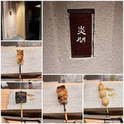 焼鳥 炎間
