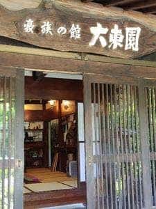 豪族の館 大東園