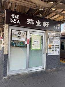 弥生軒5号店