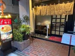 鉄板焼・お好み焼 粉吉