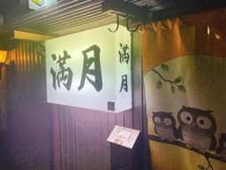 金沢の味 満月