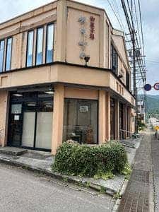 御菓子処 わたなべ