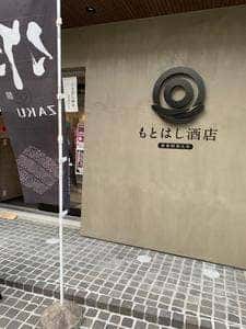 もとはし酒店