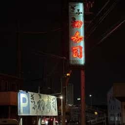 ぎふ初寿司 手力分店