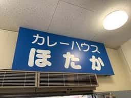 カレーハウスほたか