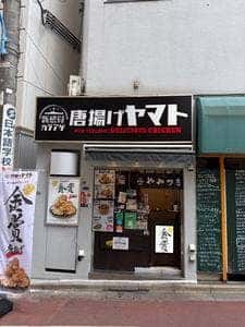唐揚げヤマト