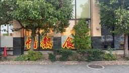 情熱食堂 高崎店