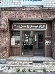 コーヒー・ゼリー研究所 Café GEL Lab.
