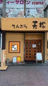 天松