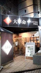 油そば 大革命 岸和田店